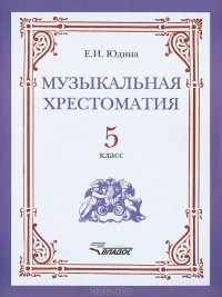 Е. И. Юдина - Музыкальная хрестоматия. 5 класс