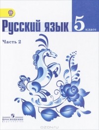  - Русский язык. 5 класс. В 2 частях. Часть 2