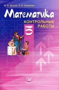  - Математика. 5 класс. Контрольные работы для учащихся общеобразовательных учреждений