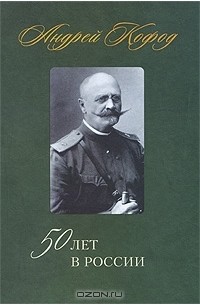 50 лет в России. 1878-1920