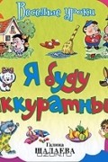 Галина Шалаева - Я буду аккуратным