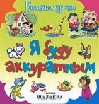 Галина Шалаева - Я буду аккуратным