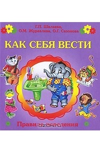  - Как себя вести?