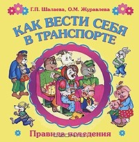  - Как вести себя в транспорте