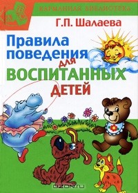 Г. П. Шалаева - Правила поведения для воспитанных детей