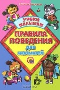 Наталья Мигунова - Правила поведения для малышей