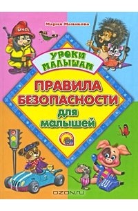 Мария Манакова - Правила безопасности для малышей