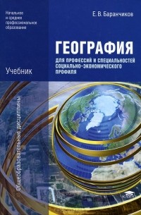 Е. В. Баранчиков - География для профессий и специальностей социально-экономического профиля