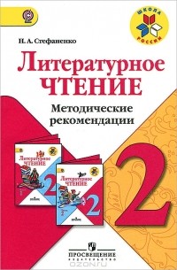Н. А. Стефаненко - Литературное чтение. 2 класс. Методические рекомендации