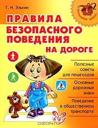 Элькин Григорий Наумович - Правила безопасного поведения на дороге