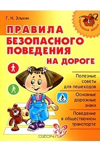 Элькин Григорий Наумович - Правила безопасного поведения на дороге