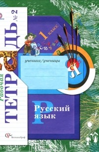  - Русский язык. 1 класс. Рабочая тетрадь №2