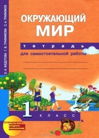  - Окружающий мир. 1 класс. Тетрадь для самостоятельной работы