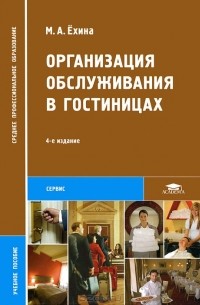 М. А. Ехина - Организация обслуживания в гостиницах