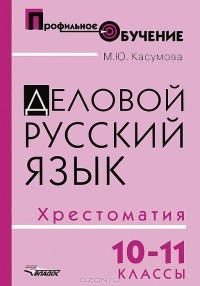 М. Ю. Касумова - Деловой русский язык. 10-11 классы. Хрестоматия