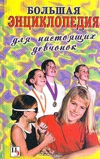  - Большая энциклопедия для настоящих девчонок