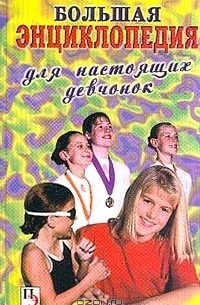  - Большая энциклопедия для настоящих девчонок