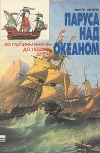 Виктор Шитарев - Паруса над океаном