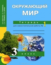  - Окружающий мир. 3 класс. Тетрадь для самостоятельной работы №1
