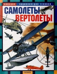 В. Шимановский - Самолеты. Вертолеты