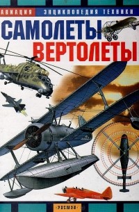 В. Шимановский - Самолеты. Вертолеты