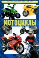 И.В. Родионов - Мотоциклы