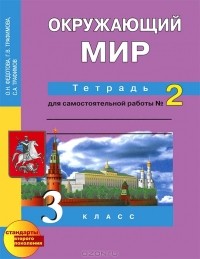  - Окружающий мир. 3 класс. Тетрадь для самостоятельной работы №2