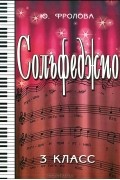 Ю. Фролова - Ю. Фролова. Сольфеджио. 3 класс