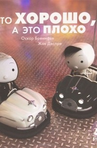 Это хорошо, а это плохо