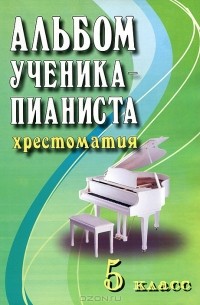 Альбом ученика-пианиста. Хрестоматия. 5 класс