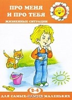 Д. Н. Колдина - Про меня и про тебя. Жизненные ситуации. 2-4 года