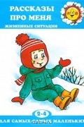 Д. Н. Колдина - Рассказы про меня. Жизненные ситуации
