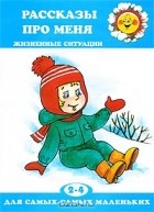 Д. Н. Колдина - Рассказы про меня. Жизненные ситуации