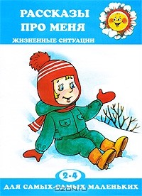 Д. Н. Колдина - Рассказы про меня. Жизненные ситуации