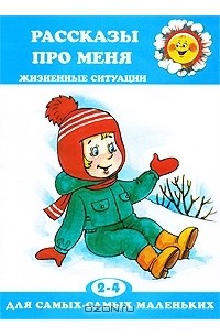 Д. Н. Колдина - Рассказы про меня. Жизненные ситуации