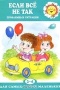 Валентина Гербова - Если все не так. Проблемные ситуации