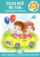 Валентина Гербова - Если все не так. Проблемные ситуации