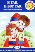 Валентина Гербова - И так, и вот так…