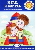 Валентина Гербова - И так, и вот так…