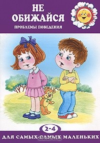 Елена Филякова - Не обижайся. Проблемы поведения. 2-4 года