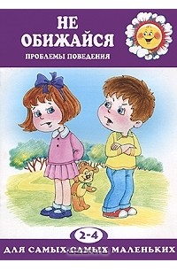 Елена Филякова - Не обижайся. Проблемы поведения. 2-4 года