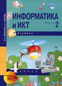  - Информатика и ИКТ. 4 класс. В 2 частях. Часть 2