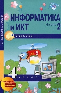 Информатика и ИКТ. 4 класс. В 2 частях. Часть 2