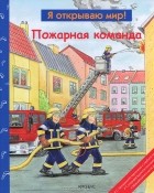 Катя Райдер - Пожарная команда