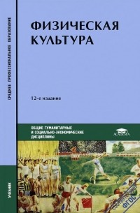  - Физическая культура