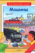 Машины