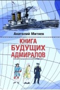 Анатолий Митяев - Книга будущих адмиралов