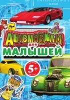В. Г. Нагаев - Автомобили для малышей