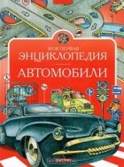 В. Г. Нагаев - Моя первая энциклопедия. Автомобили