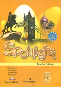  - Spotlight 5: Teacher's Book / Английский язык. 5 класс. Книга для учителя